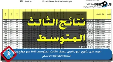 اعرف الآن نتائج الدور الأول للصف الثالث المتوسط 2025 عبر موقع وزارة التربية العراقية الرسمي